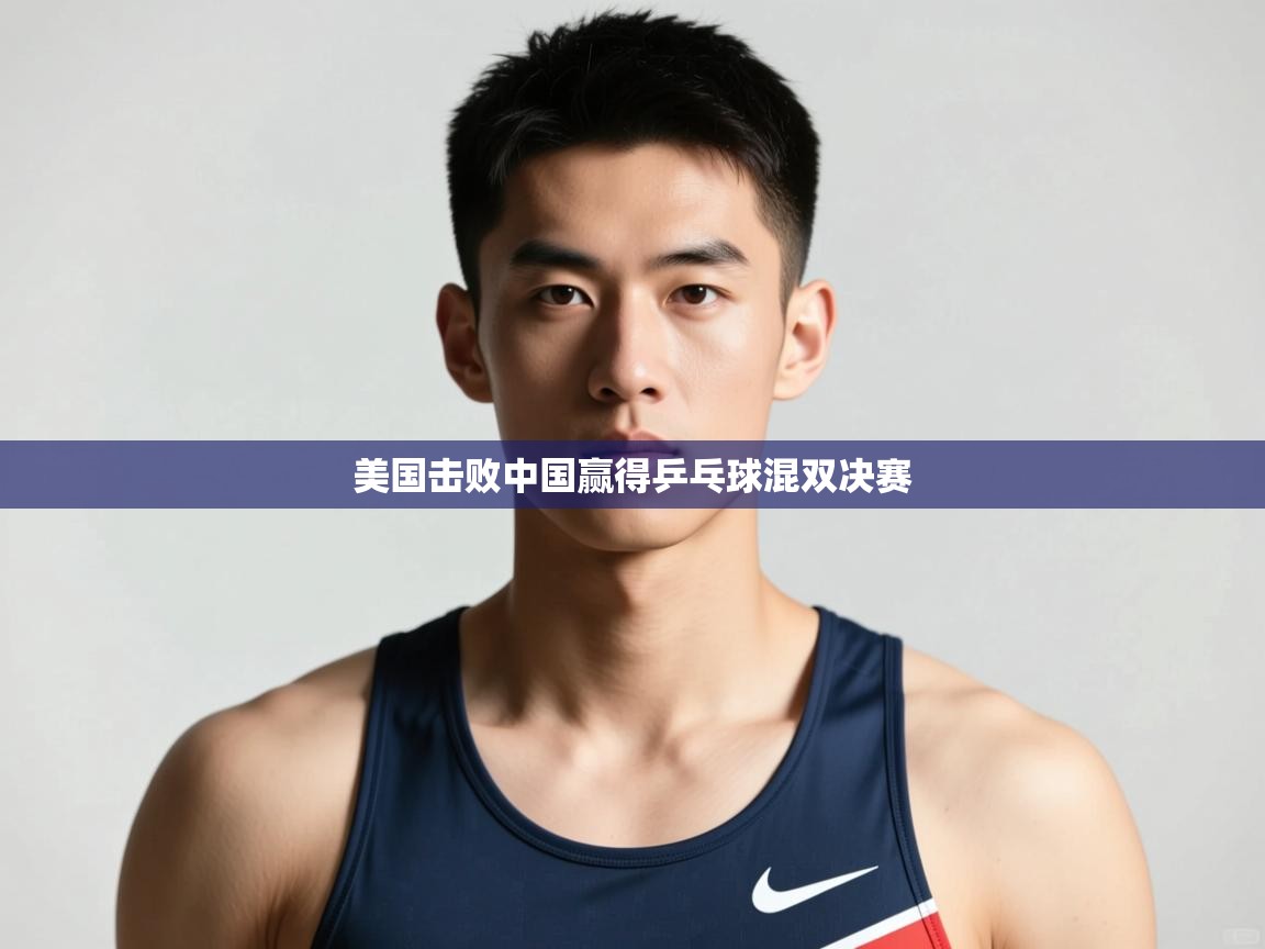 云开体育app网页版入口-美国击败中国赢得乒乓球混双决赛  第3张