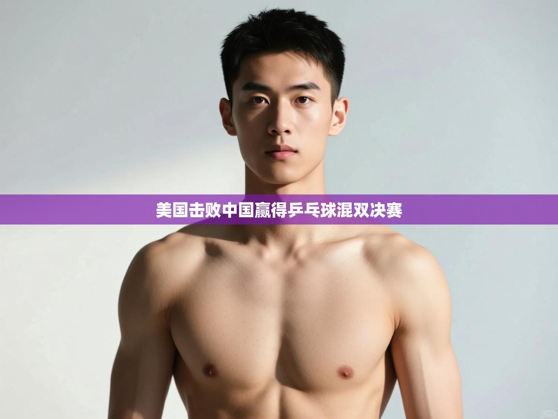 云开体育app网页版入口-美国击败中国赢得乒乓球混双决赛  第4张