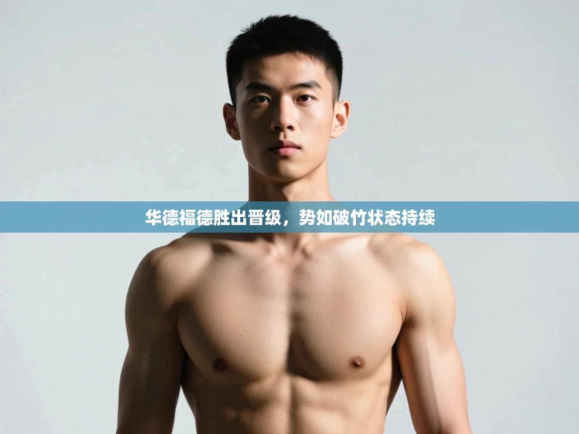 开云体育app网页版入口-华德福德胜出晋级,势如破竹状态持续 第1张