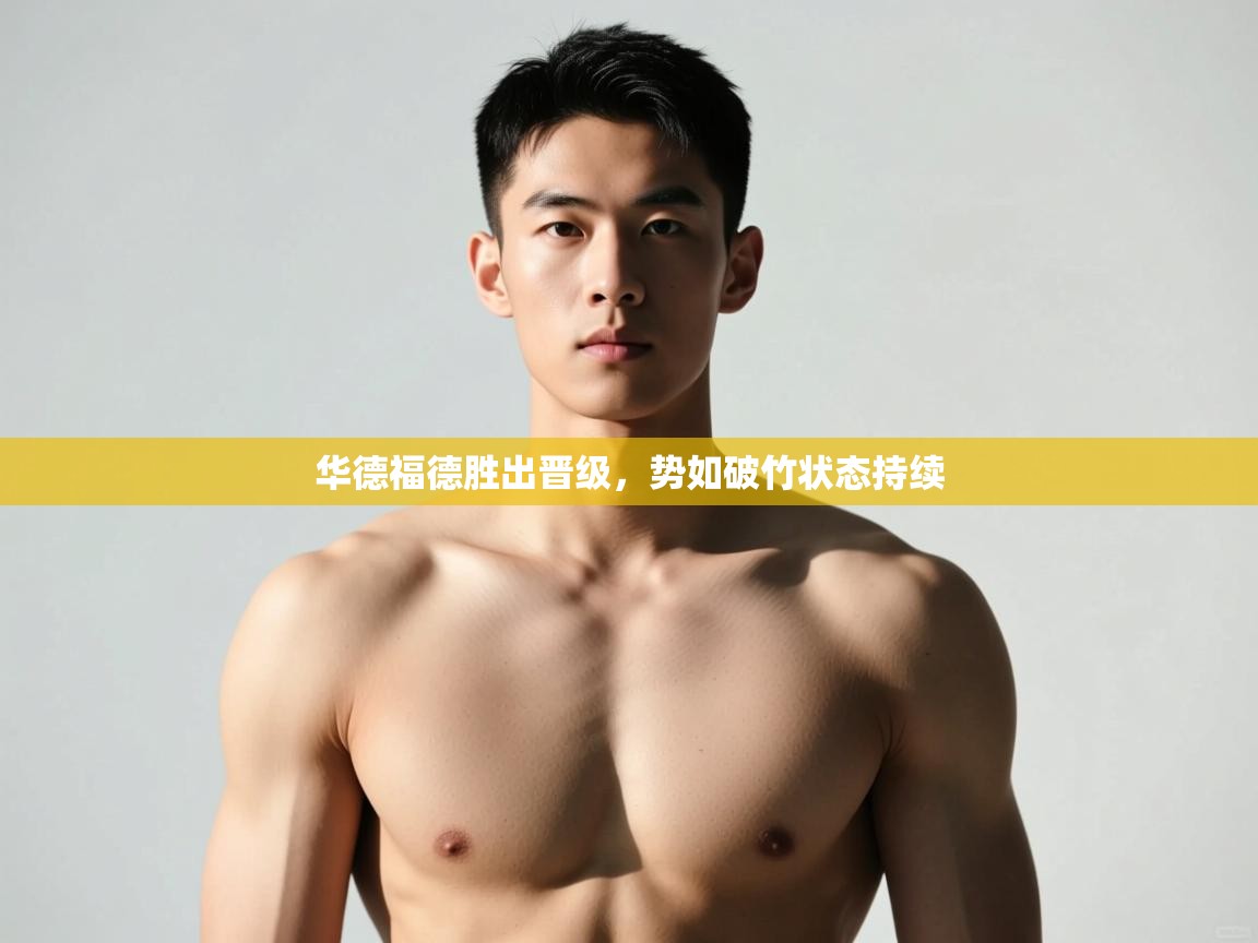 开云体育app网页版入口-华德福德胜出晋级,势如破竹状态持续 第2张