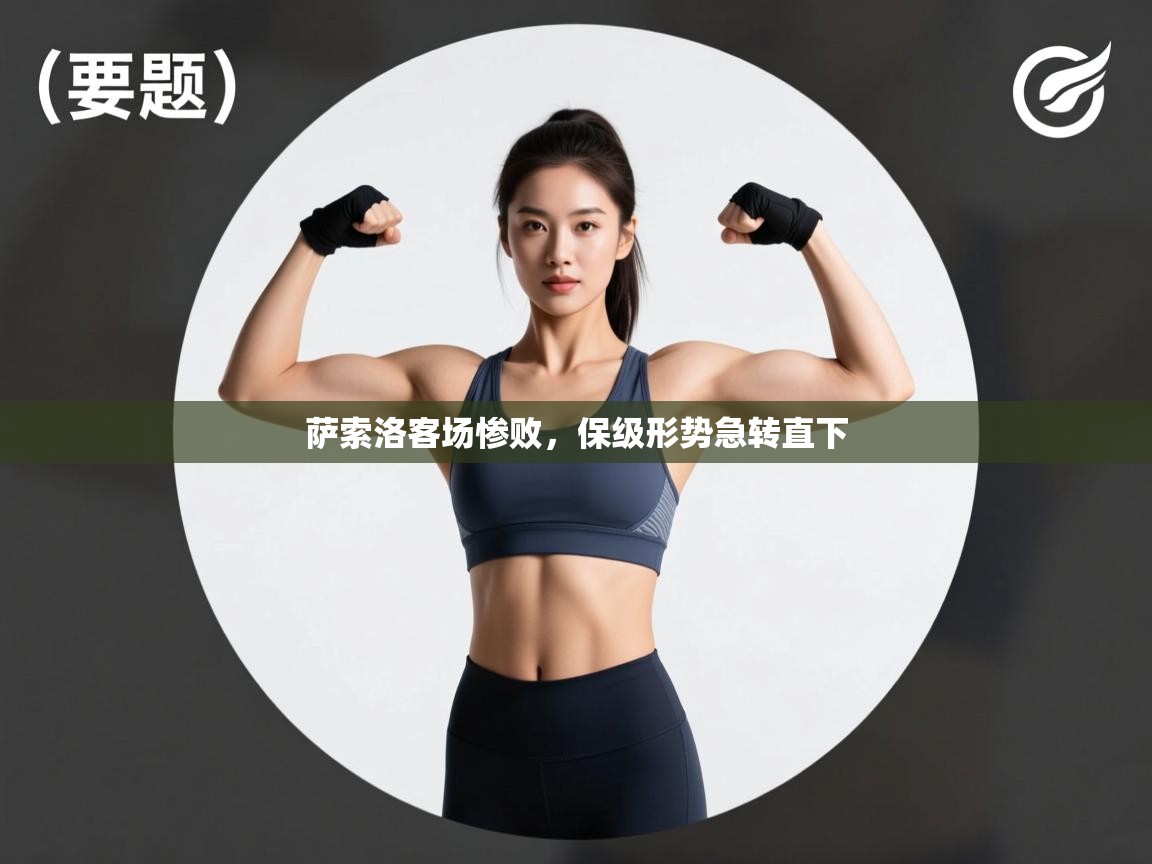 开云体育iOS安装教程-萨索洛客场惨败，保级形势急转直下  第2张