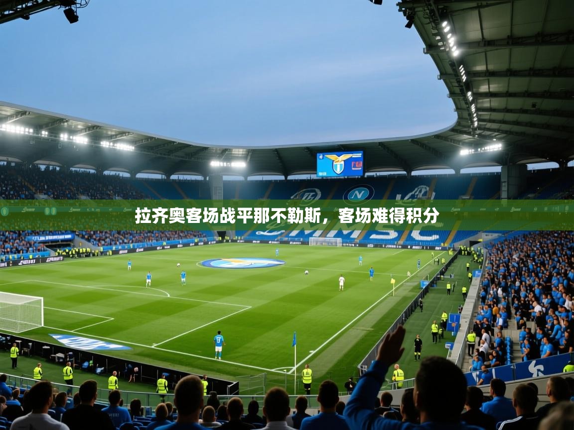 开云体育app下载安装免费-拉齐奥客场战平那不勒斯，客场难得积分  第4张