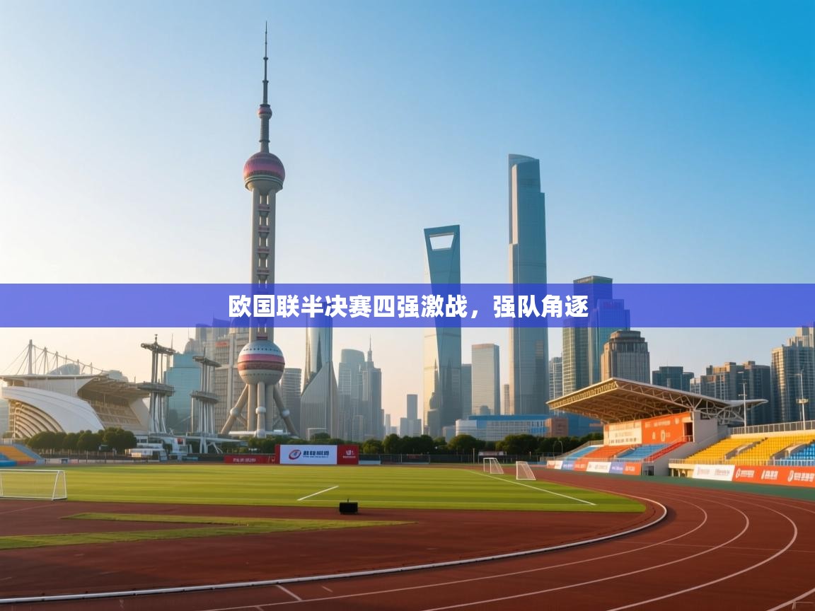 开云体育入口邀请码-欧国联半决赛四强激战，强队角逐  第1张