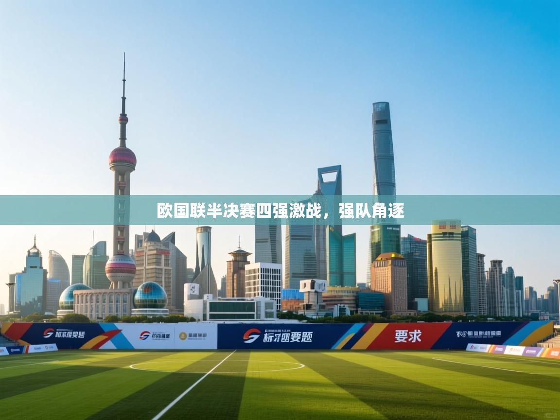 开云体育入口邀请码-欧国联半决赛四强激战，强队角逐  第2张