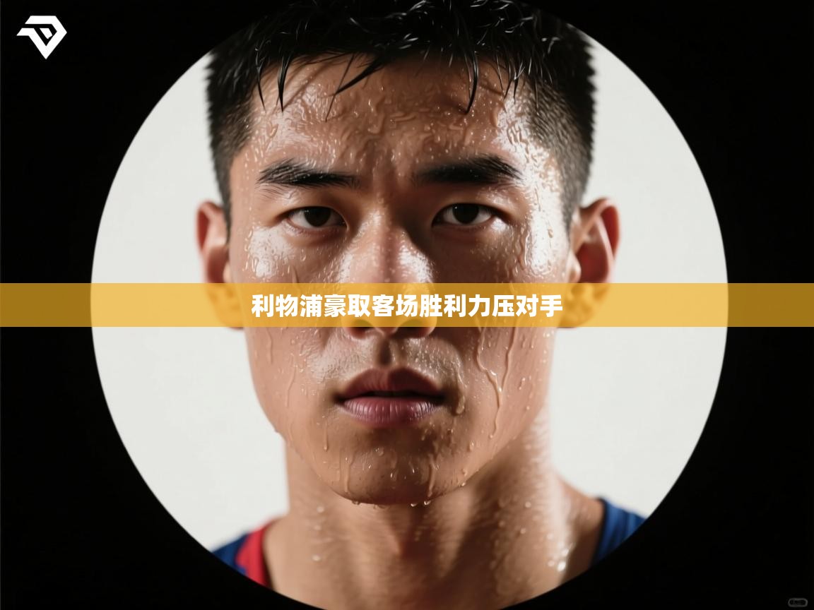 开云体育版本更新日志2025-利物浦豪取客场胜利力压对手 第4张