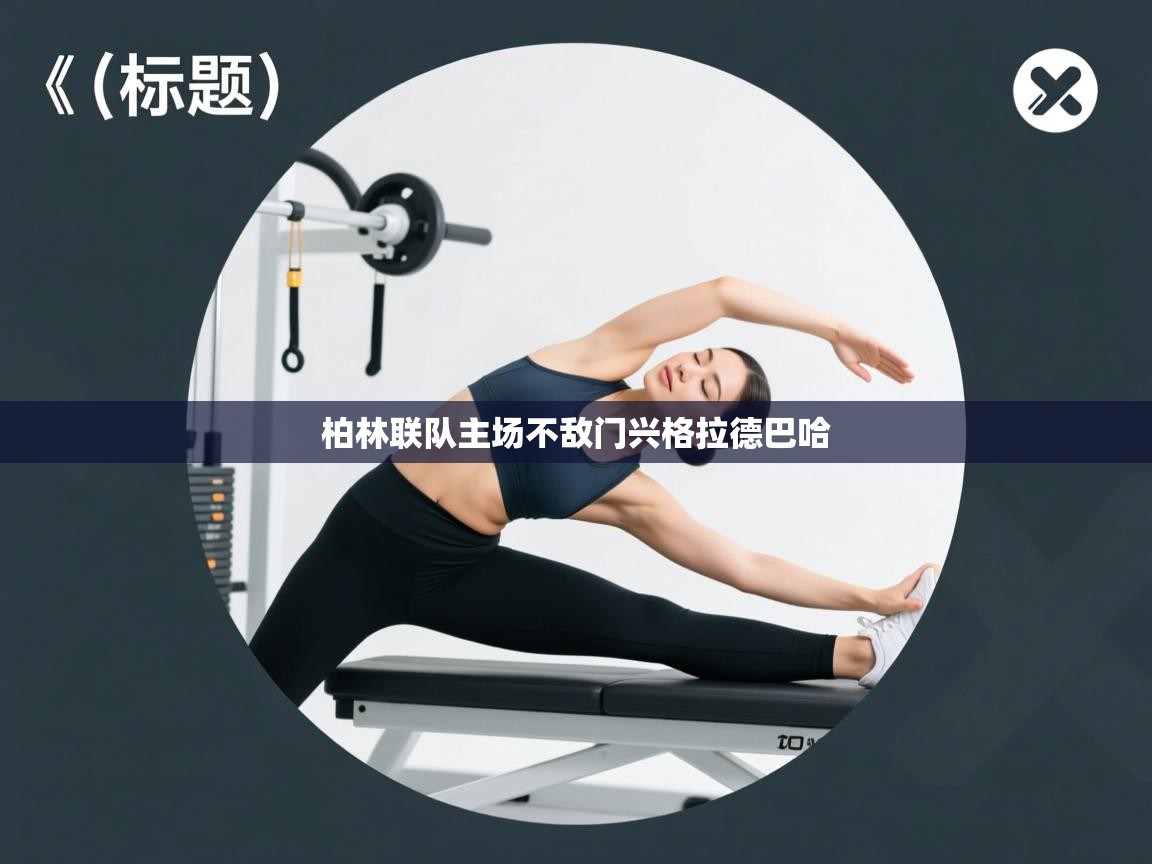 开云体育app登录入口-柏林联队主场不敌门兴格拉德巴哈  第4张